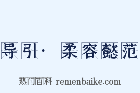 导引·柔容懿范是什么意思的图片